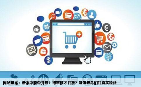 网站备案期间网站能用吗还是要过审了才能开网站