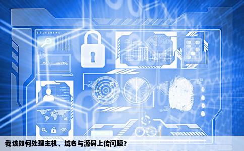 我有个主机和域名谁会建站我的源码上传上去也打不开求大神帮帮忙