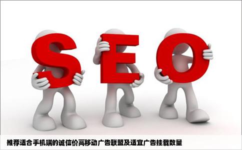 网站能挂广告挂几个合适求推荐诚信价高的移动广告联盟要手机