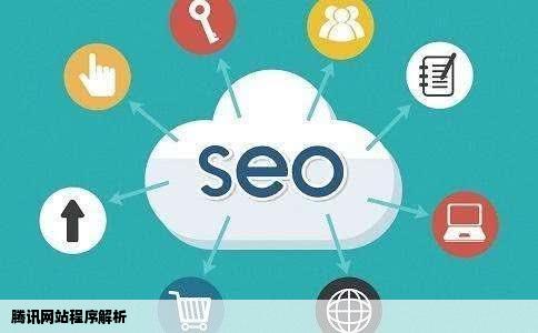 腾讯网站用的是什么程序