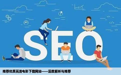 求一个可以下载1080P高清电影的网站电驴不算哈