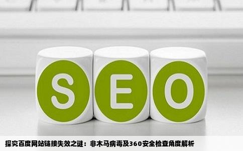 为什么只有百度网站链接失败其他的网站都可以打开360检查没木马