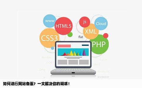 网站在网上备案的话去哪个网站备案