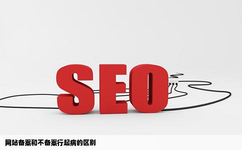网站备案和不备案行起病的区别