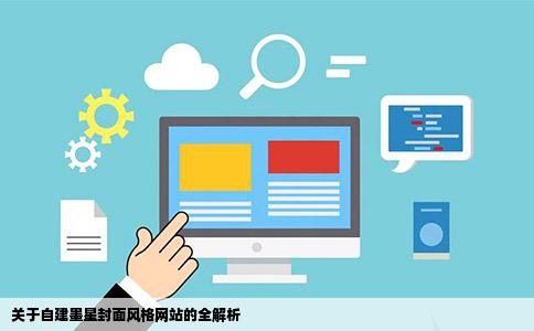 我想建一个网站跟墨星封面网站那样的不知道可不可以完全不会