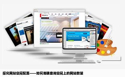 如何能查出一个空间上面放了多少个网站