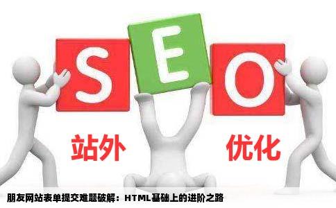 朋友开了一网站但是他只知道html的没法提交表单要怎么样才能使