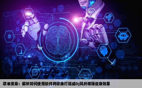 把一首歌变为DJ的软件如可以添加低音炮速度加快等等之类的要网站