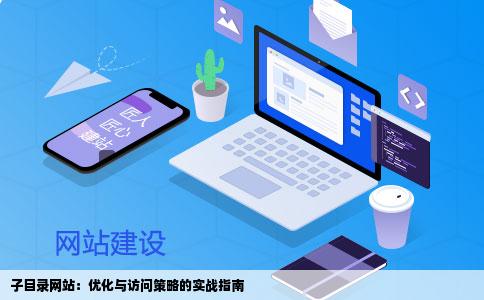 你好请问下我弄了一个网站是子目录下的在域名后加子目录可以正常
