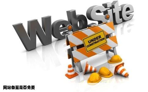 网站备案是否免费