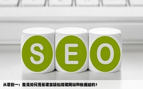 易建宝建立网站购物商城