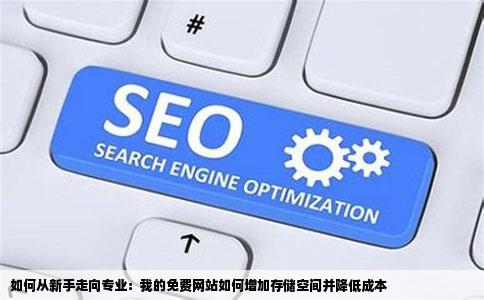 我是个新手建个免费网站只有M500储存空间想扩大储存空间但要收费