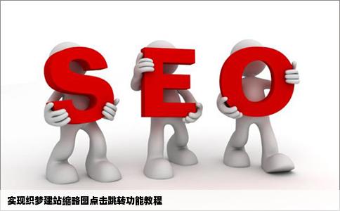 像这样的缩略图点击后能跳转到指定的网址用织梦建站应该如何制作