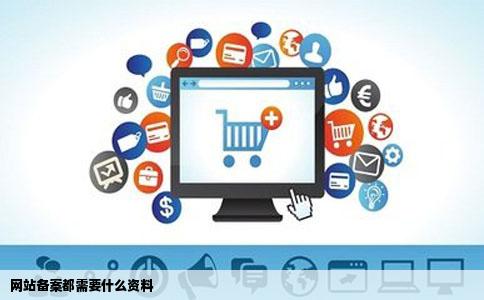 网站备案都需要什么资料