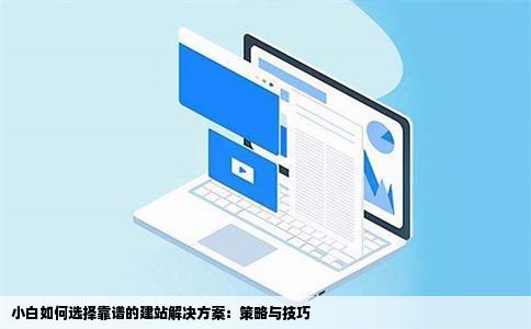 小白怎么能选个靠谱建站决督卷的