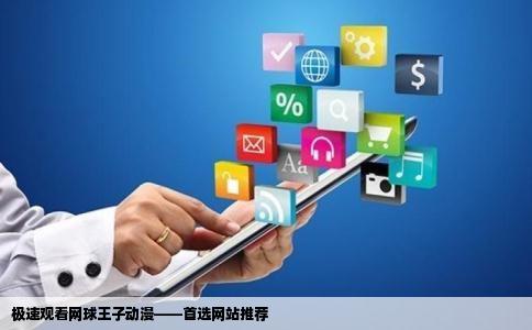 哪个网站看网球王子动漫最快