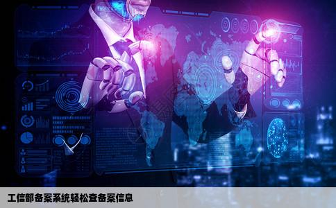 工业和信息化部网站备案系统怎样查备案信息