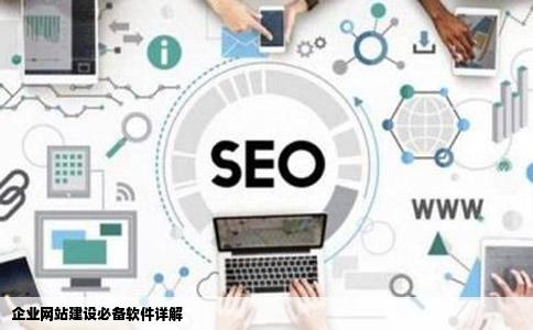 企业网站建设都有哪些软件