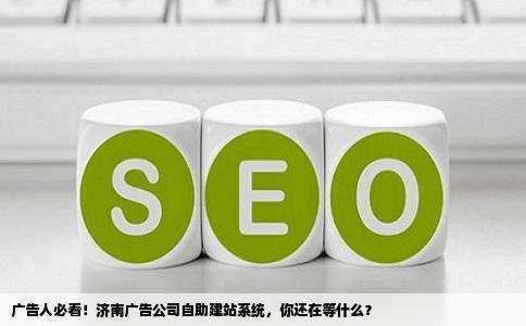 济南某广告公司求自助建站系统