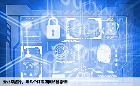 去北京订酒店在哪些网站比较好啊给推荐几个啊