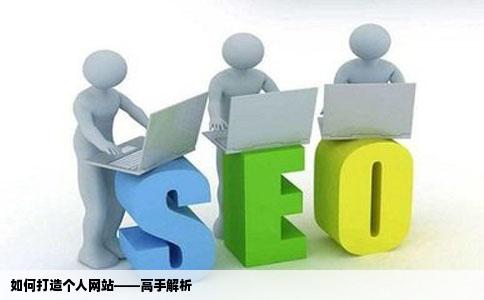 求如何建设自己的个人网站高手解释
