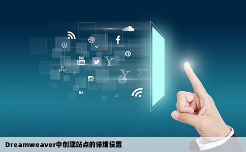 请问在dreamweaver中创建站点要怎么设置呢