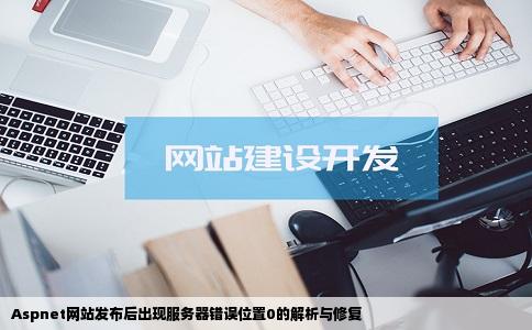 Aspnet网站在发布网页后出现应用程序中的服务器错误在位置0处