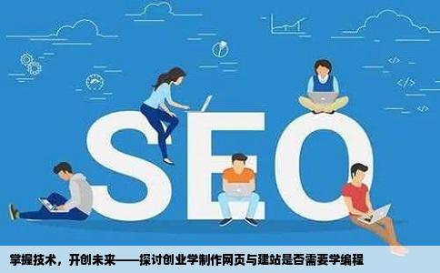 自己创业学制作网页建网站需要学编程吗
