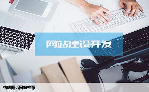 能告诉我一个比较好一点的情感倾诉网站吗