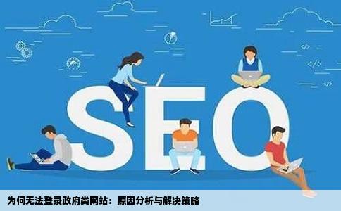 为什么登不上政府类的网站比如某省人事考试信息网公积金网等
