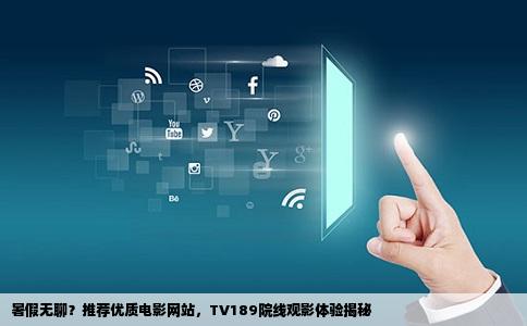 暑假好无聊啊有没有什么好的电影网站推荐TV189院线怎么样介绍