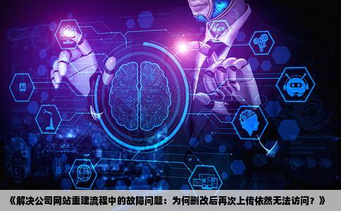 把服务器上的东西删了在上传怎么还是打不开网页啊公司网站被