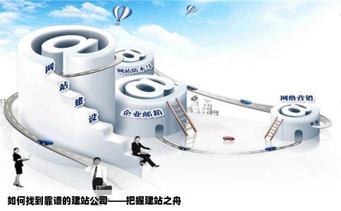 建个网站怎样找到一家靠谱的建站公司