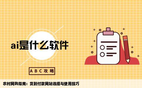 下面的一个农村我想在网上买东西不知道哪个网站可以货到在付款啊