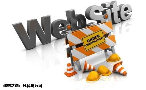 我想建一个网站请问在哪里见好呢凡科还是万网