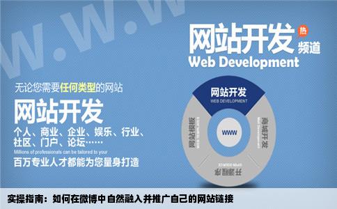 怎么样在微博中加上自己推广的网站链接
