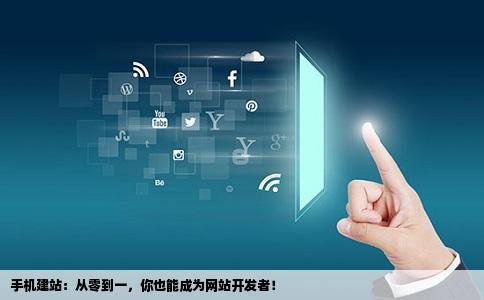 手机如何建立网站