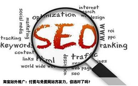 淘宝站外的推广网站有哪些付费的免费的都可
