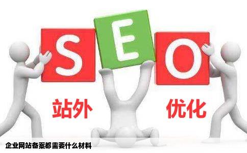 企业网站备案都需要什么材料