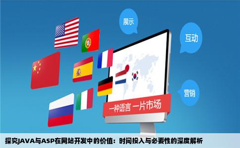 不就开发一个网站么有必要花那么多时间去学JAVA吗JAVA比ASP