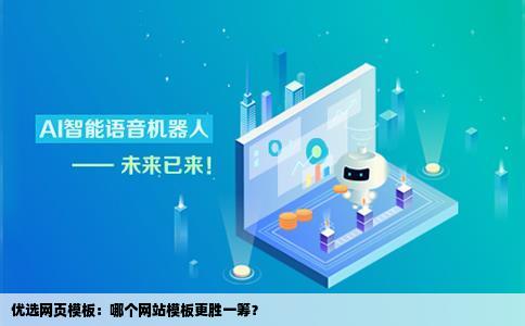 网页模板哪个网站的模板比较好