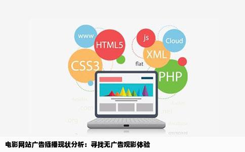 现在的电影网站广告插播疯了有没有没广告的啊