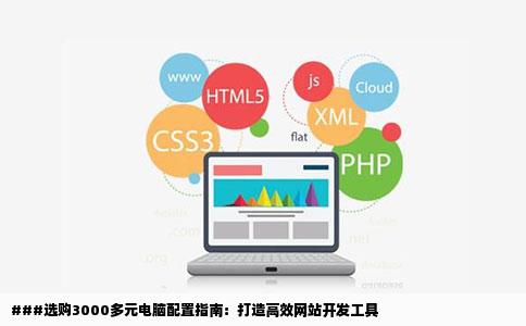 我想买个3000多的电脑做网站用需要什么配置