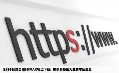 那个网站下载3DMAX模型多是公装的哦1家具模型