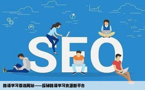 学韩语哪个网站好类似于大耳朵英语那样的