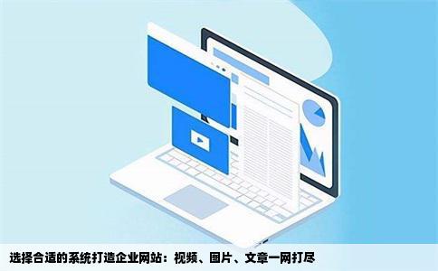 我想做一个企业网站可以添加企业视频图片文章请问用什么系统好