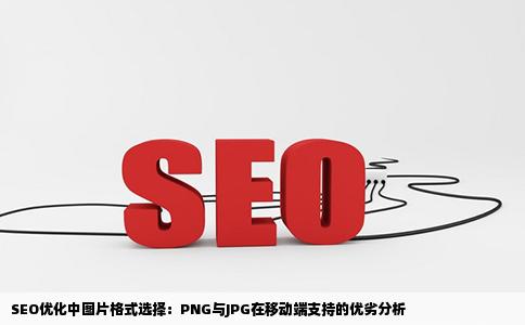 SEO网站优化的时候图片使用png格式好还是jpg的格式好移动端支持