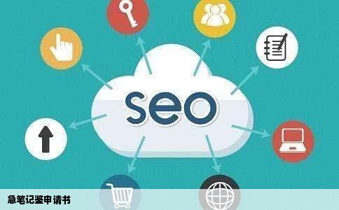 急笔记鉴定的申请如何写求文本或网站为什么签名的鉴定法官说要3