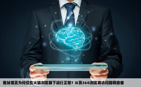 我上传的网站首页为什么只有用火狐浏览器能打开ie360浏览器都不能