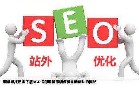 找个能用迅雷下载3GP邮递员派特叔叔动画片的网站